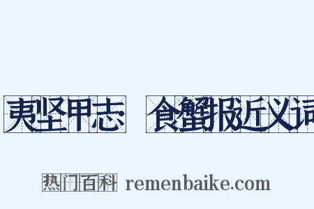 夷坚甲志·食蟹报近义词是什么意思的图片